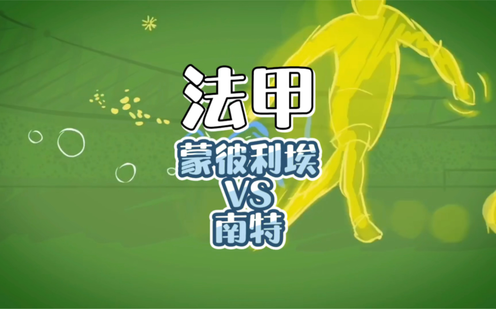 蒙彼利埃险胜南特，积分榜上升迅速的简单介绍