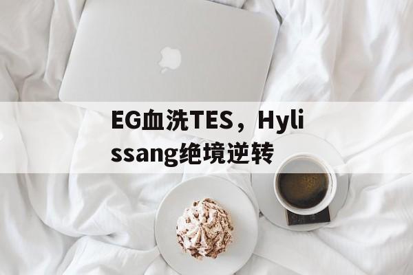 关于EG血洗TES，Hylissang绝境逆转的信息